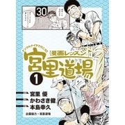 漫画レッスン宮里道場1（ALBA） [電子書籍]