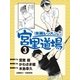 漫画レッスン宮里道場3（ALBA） [電子書籍]