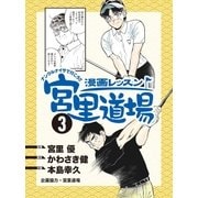 漫画レッスン宮里道場3（ALBA） [電子書籍]