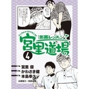 漫画レッスン宮里道場4（ALBA） [電子書籍]
