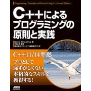 C＋＋によるプログラミングの原則と実践（ドワンゴ） [電子書籍]
