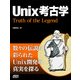 Unix考古学 Truth of the Legend（ドワンゴ） [電子書籍]