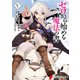 ゼロから始める魔法の書(V)（KADOKAWA） [電子書籍]