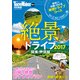 絶景ドライブ2017 関東・甲信越（KADOKAWA） [電子書籍]