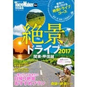 絶景ドライブ2017 関東・甲信越（KADOKAWA） [電子書籍]