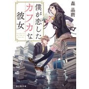 僕が恋したカフカな彼女（KADOKAWA） [電子書籍]