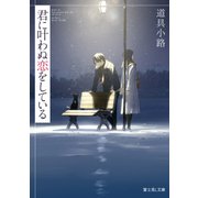 君に叶わぬ恋をしている（KADOKAWA） [電子書籍]