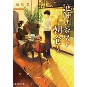 謎解き茶房で朝食を（KADOKAWA） [電子書籍]