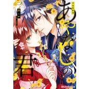 平安恋絵巻 あやなしの君（二）【電子限定特典＆過去編55P試し読み付き】（KADOKAWA） [電子書籍]