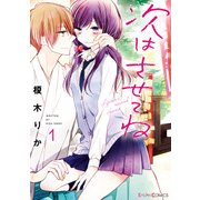 次はさせてね1【電子限定特典付き】（KADOKAWA） [電子書籍]