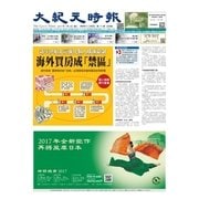 大紀元時報 中国語版 1/4号（大紀元） [電子書籍]