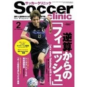 サッカークリニック 2017年2月号（ベースボールマガジン） [電子書籍]