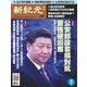 新紀元 中国語時事週刊 513号（大紀元） [電子書籍]