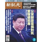 新紀元 中国語時事週刊 513号（大紀元） [電子書籍]