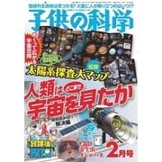 子供の科学 2017年 02月号（誠文堂新光社） [電子書籍]