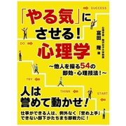 「やる気」にさせる！心理学～他人を操る54の即効･心理技法！～（スマートゲート） [電子書籍]