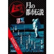 月の都市伝説（学研） [電子書籍]