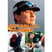 あきらめないこと、それが冒険だ（学研） [電子書籍]
