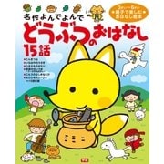 どうぶつのおはなし15話（学研） [電子書籍]