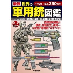 ヨドバシ Com 最強 世界の軍用銃図鑑 学研 電子書籍 通販 全品無料配達