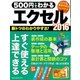 500円でわかるエクセル2016（学研） [電子書籍]