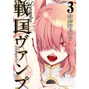 戦国ヴァンプ（3）（講談社） [電子書籍]
