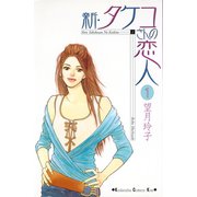 新･タケコさんの恋人（1）（講談社） [電子書籍]