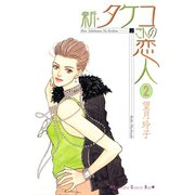 新･タケコさんの恋人（2）（講談社） [電子書籍]