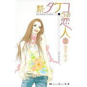 新･タケコさんの恋人（3）（講談社） [電子書籍]