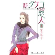新･タケコさんの恋人（4）（講談社） [電子書籍]