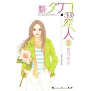 新･タケコさんの恋人（5）（講談社） [電子書籍]