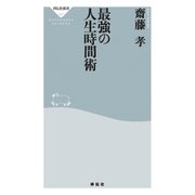 最強の人生時間術（祥伝社） [電子書籍]