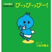 つるの剛士の読み聞かせ絵本 ぴっぴっぴー！（主婦の友社） [電子書籍]
