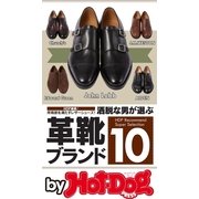 by Hot-Dog PRESS 洒脱な男が選ぶ革靴ブランド10（講談社） [電子書籍]