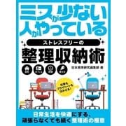ミスが少ない人がやっているストレスフリーの整理収納術（スマートゲート） [電子書籍]