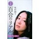 百合のリアル 増補版（小学館） [電子書籍]