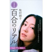 百合のリアル 増補版（小学館） [電子書籍]