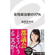 女性政治家のリアル（イースト･プレス） [電子書籍]
