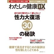 わたしの健康DX（主婦の友社） [電子書籍]