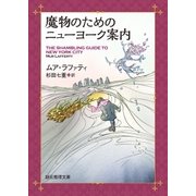 魔物のためのニューヨーク案内（東京創元社） [電子書籍]
