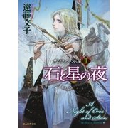 石と星の夜（東京創元社） [電子書籍]