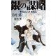 銀の謀略 Prince of Silva【イラスト付】【電子限定SS付】（大洋図書） [電子書籍]