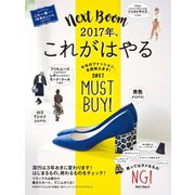 2017年、これがはやる（ダイヤモンド社） [電子書籍]