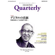 ダイヤモンドクォータリー（2016年冬号） デジタルの真価（ダイヤモンド社） [電子書籍]
