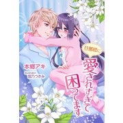 旦那様に愛されすぎて困ってます（夢中文庫） [電子書籍]