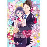 片恋→溺愛トランジション～年上彼氏は彼女をとびきり甘やかす～（夢中文庫） [電子書籍]
