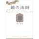 完全版 鏡の法則（サンマーク出版） [電子書籍]
