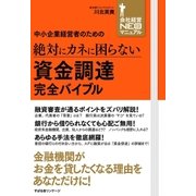 中小企業経営者のための 絶対にカネに困らない 資金調達 完全バイブル（すばる舎） [電子書籍]