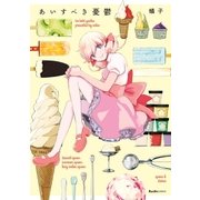 あいすべき憂鬱 1（実業之日本社） [電子書籍]