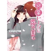 営業トークに気をつけて（三交社） [電子書籍]